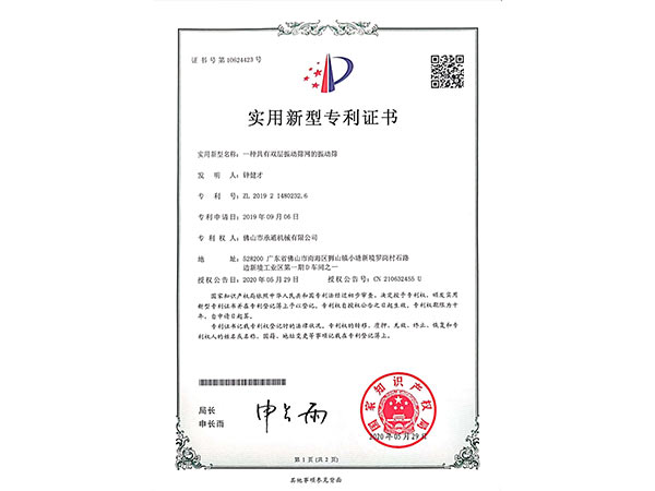 承通-振動(dòng)篩實(shí)用新型專利證書